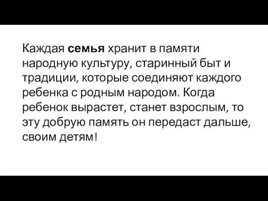 Каждая семья хранит в памяти народную культуру, старинный быт и традиции,