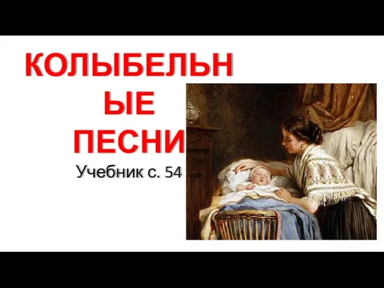 КОЛЫБЕЛЬНЫЕ ПЕСНИ Учебник с. 54