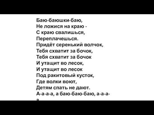 Баю-баюшки-баю, Не ложися на краю - С краю свалишься, Переплачешься. Придёт