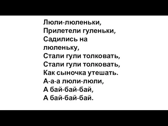 Люли-люленьки, Прилетели гуленьки, Садились на люленьку, Стали гули толковать, Стали гули