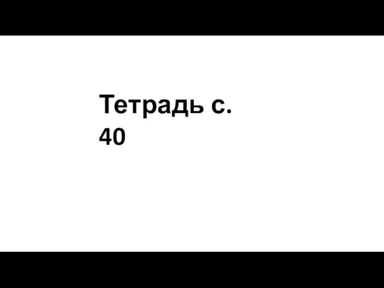 Тетрадь с. 40