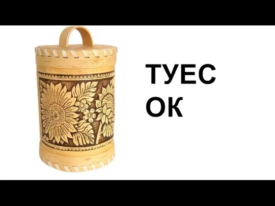 ТУЕСОК