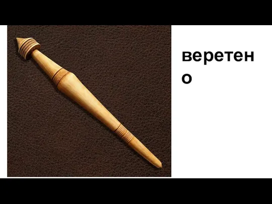 веретено