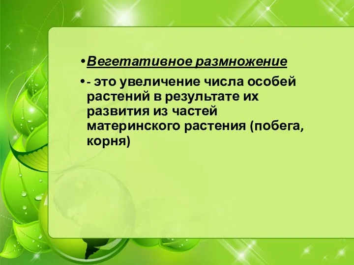 Вегетативное размножение - это увеличение числа особей растений в результате их