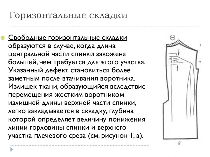 Горизонтальные складки Свободные горизонтальные складки образуются в случае, когда длина центральной