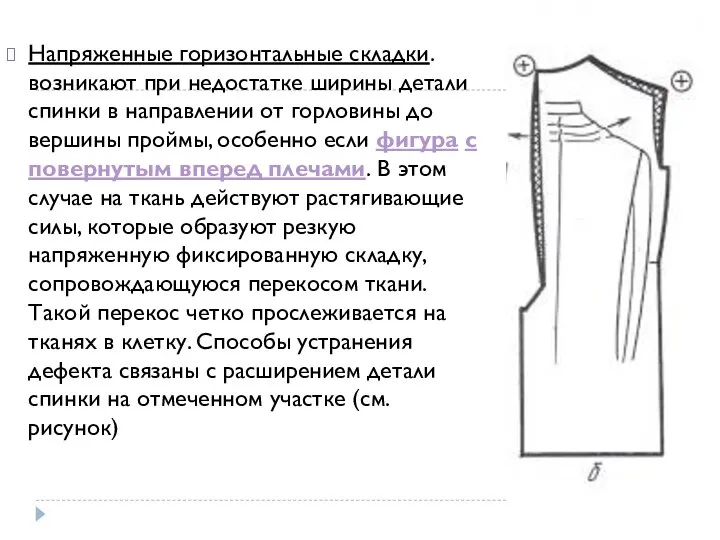 Напряженные горизонтальные складки. возникают при недостатке ширины детали спинки в направлении