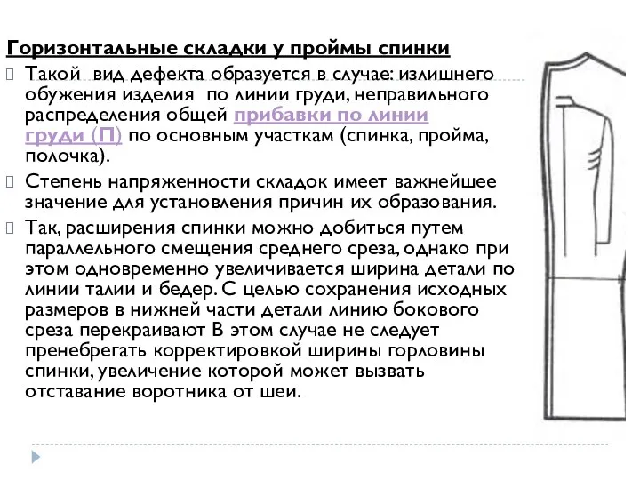 Горизонтальные складки у проймы спинки Такой вид дефекта образуется в случае: