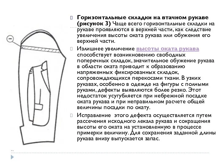 Горизонтальные складки на втачном рукаве (рисунок 3) Чаще всего горизонтальные складки