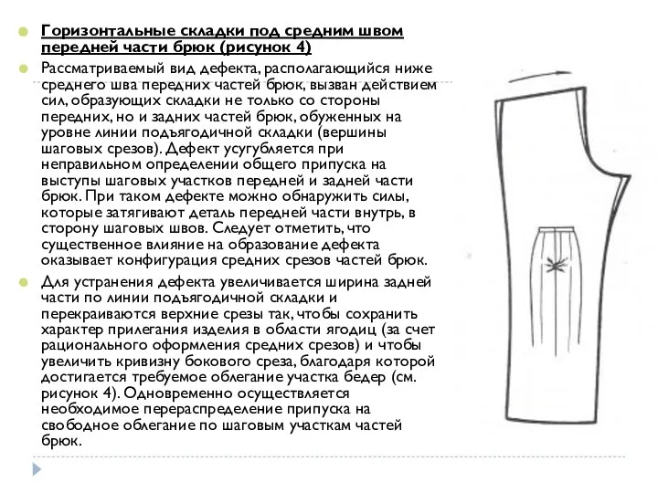 Горизонтальные складки под средним швом передней части брюк (рисунок 4) Рассматриваемый
