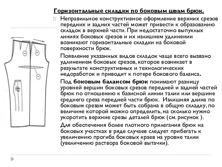 Горизонтальные складки по боковым швам брюк. Неправильное конструктивное оформление верхних срезов