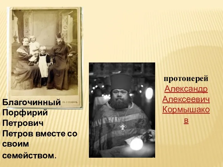 Благочинный Порфирий Петрович Петров вместе со своим семейством. протоиерей Александр Алексеевич Кормышаков