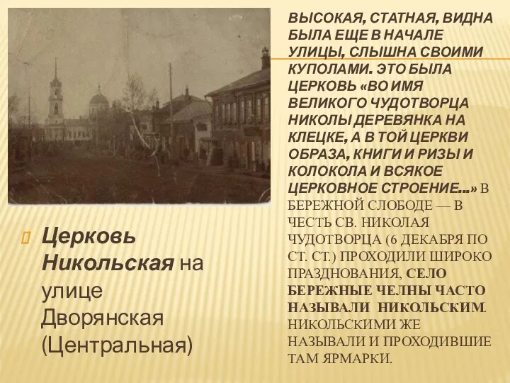 ВЫСОКАЯ, СТАТНАЯ, ВИДНА БЫЛА ЕЩЕ В НАЧАЛЕ УЛИЦЫ, СЛЫШНА СВОИМИ КУПОЛАМИ.