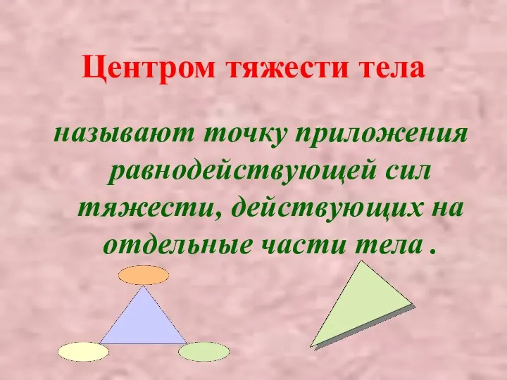 Центром тяжести тела называют точку приложения равнодействующей сил тяжести, действующих на отдельные части тела .