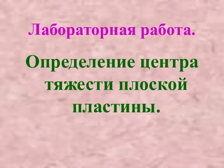 Лабораторная работа. Определение центра тяжести плоской пластины.