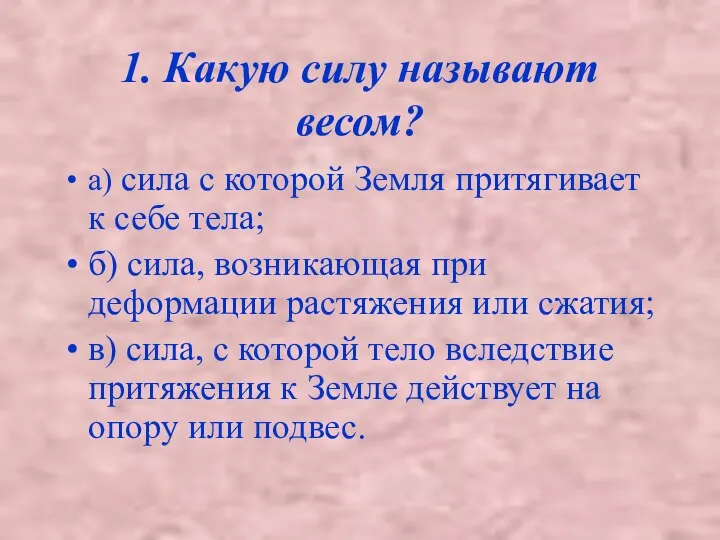 1. Какую силу называют весом? а) сила с которой Земля притягивает