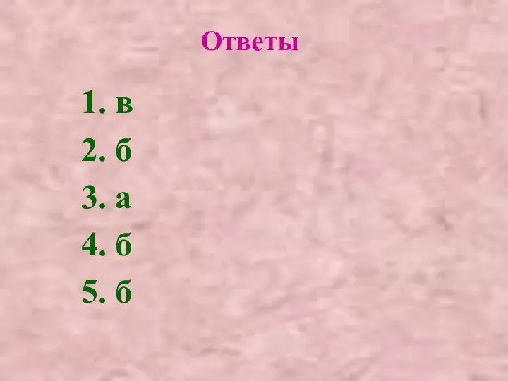 Ответы 1. в 2. б 3. а 4. б 5. б