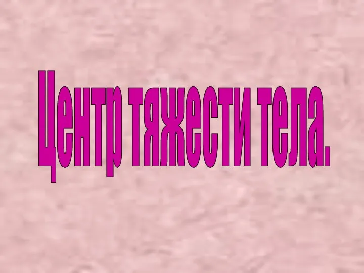 Центр тяжести тела.