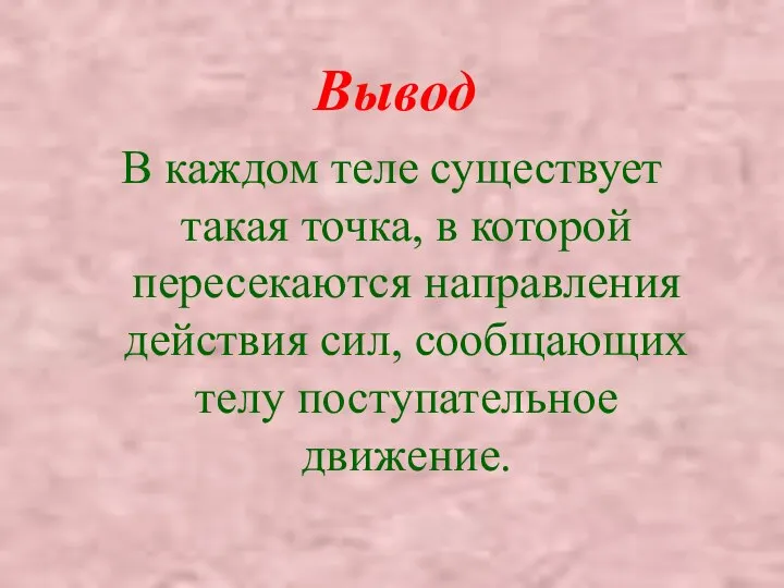 Вывод В каждом теле существует такая точка, в которой пересекаются направления