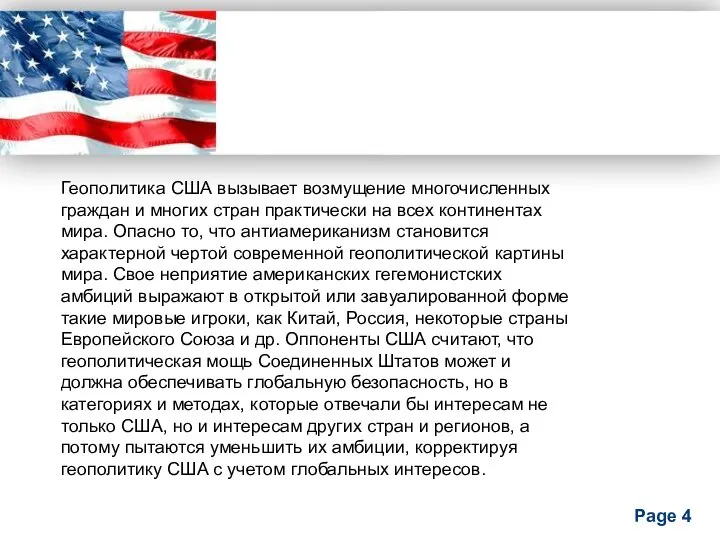 Геополитика США вызывает возмущение многочисленных граждан и многих стран практически на