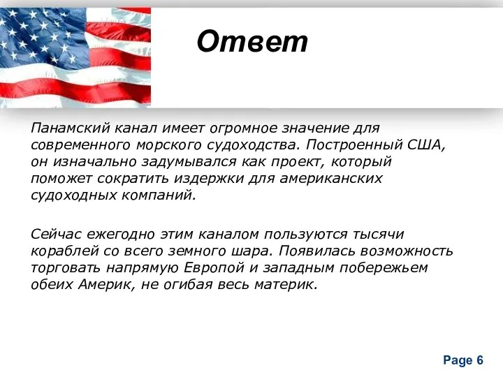 Ответ Панамский канал имеет огромное значение для современного морского судоходства. Построенный