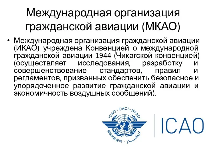 Международная организация гражданской авиации (МКАО) Международная организация гражданской авиации (ИКАО) учреждена