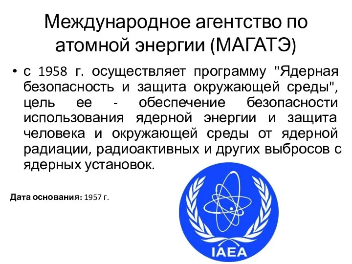 Международное агентство по атомной энергии (МАГАТЭ) с 1958 г. осуществляет программу