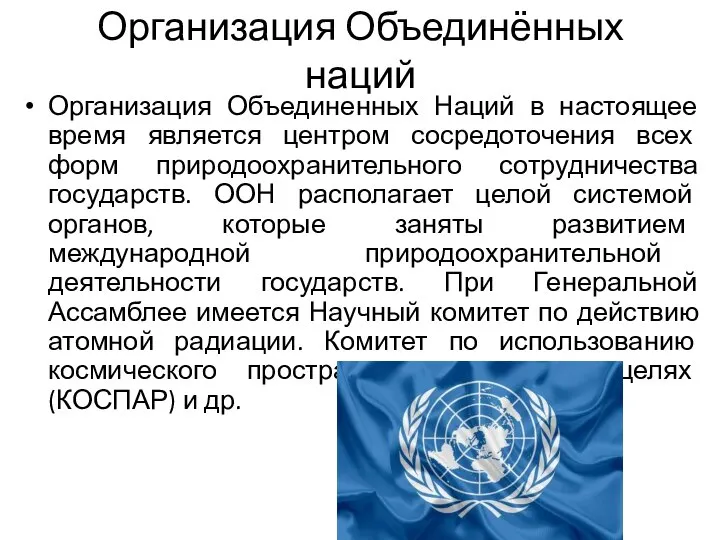 Организация Объединённых наций Организация Объединенных Наций в настоящее время является центром