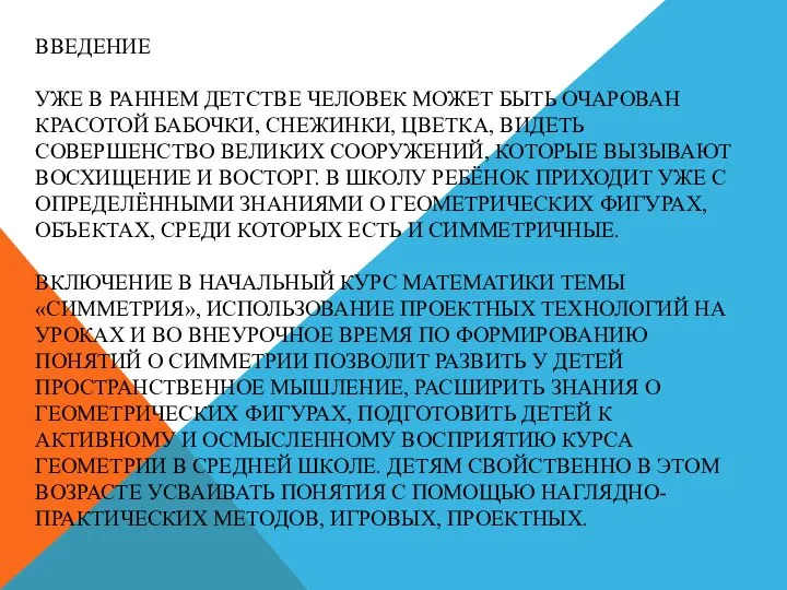 ВВЕДЕНИЕ УЖЕ В РАННЕМ ДЕТСТВЕ ЧЕЛОВЕК МОЖЕТ БЫТЬ ОЧАРОВАН КРАСОТОЙ БАБОЧКИ,