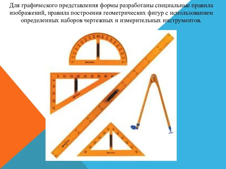 Для графического представления формы разработаны специальные правила изображений, правила построения геометри­ческих