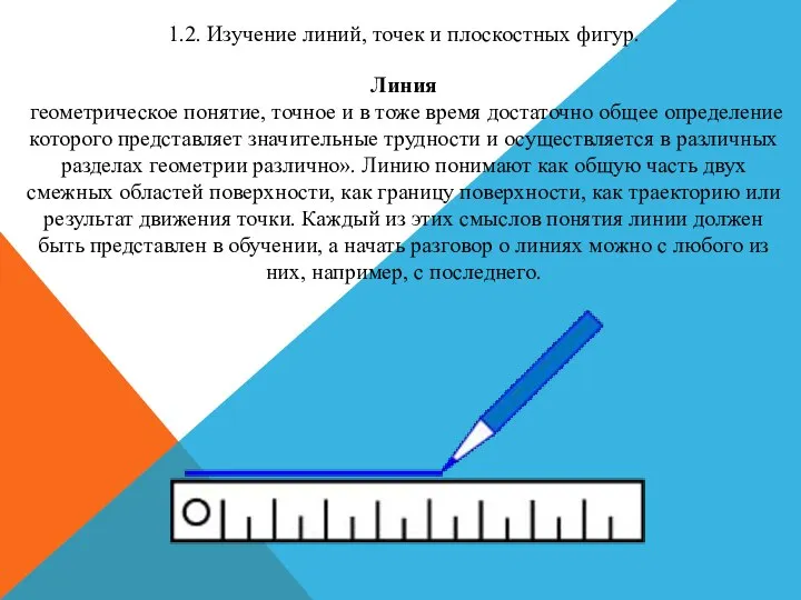 1.2. Изучение линий, точек и плоскостных фигур. Линия геометриче­ское понятие, точное