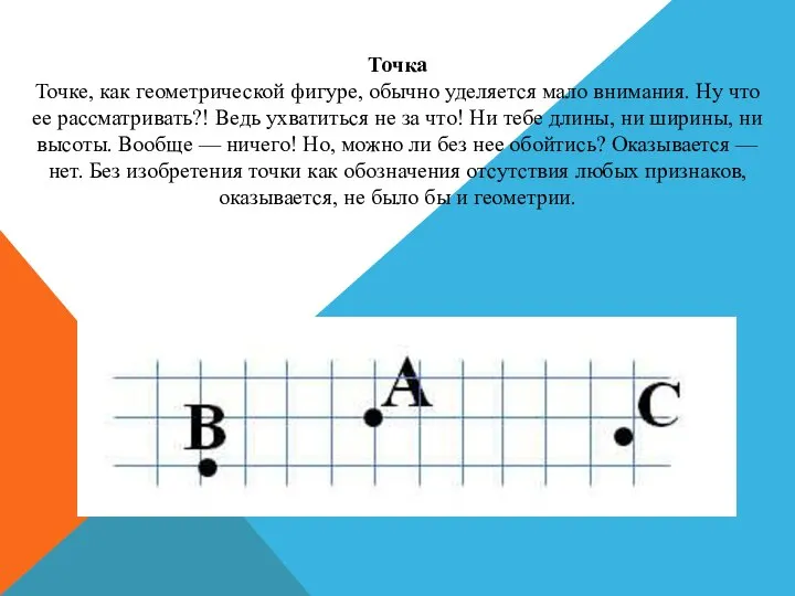 Точка Точке, как геометрической фигуре, обычно уделяется мало внимания. Ну что