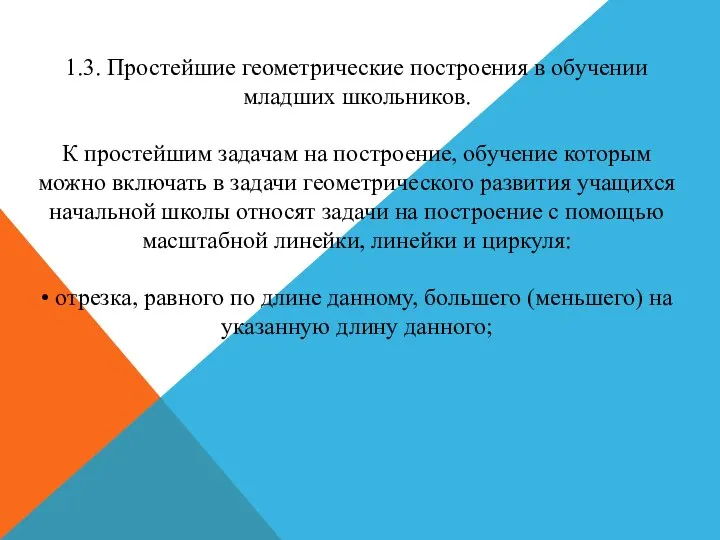 1.3. Простейшие геометрические построения в обучении младших школьников. К простейшим задачам