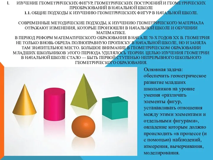 ИЗУЧЕНИЕ ГЕОМЕТРИЧЕСКИХ ФИГУР, ГЕОМЕТРИЧЕСКИХ ПОСТРОЕНИЙ И ГЕОМЕТРИЧЕСКИХ ПРЕОБРАЗОВАНИЙ В НАЧАЛЬНОЙ ШКОЛЕ