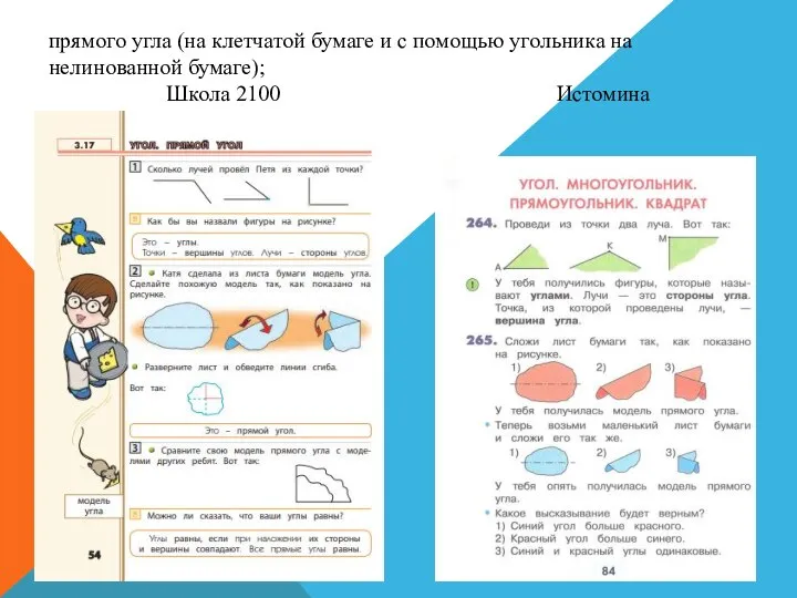 прямого угла (на клетчатой бумаге и с помощью угольника на нелинованной бумаге); Школа 2100 Истомина