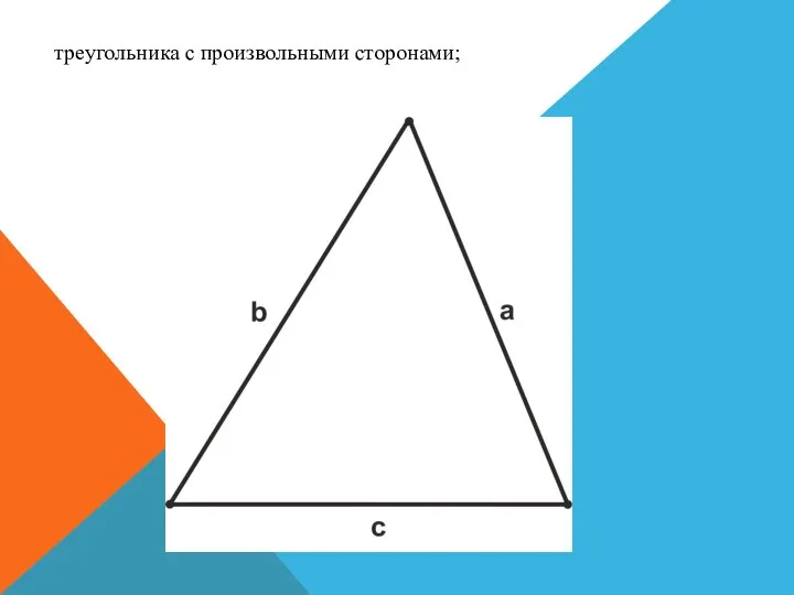 треугольника с произвольными сторонами;