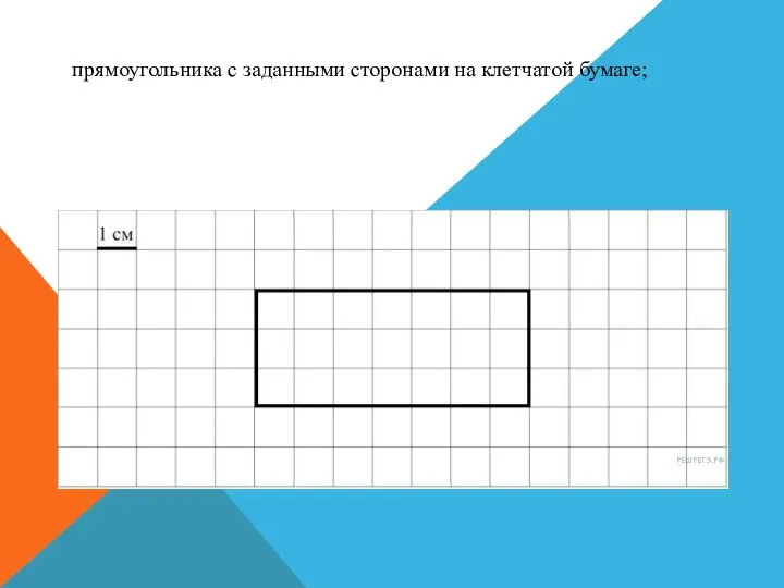 прямоугольника с заданными сторонами на клетчатой бумаге;