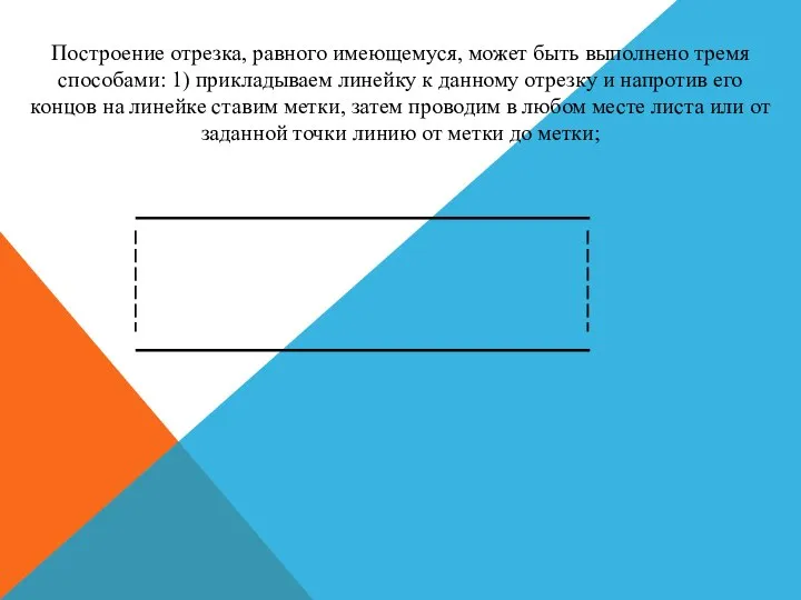 Построение отрезка, равного имеющемуся, может быть выполнено тремя способами: 1) прикладываем