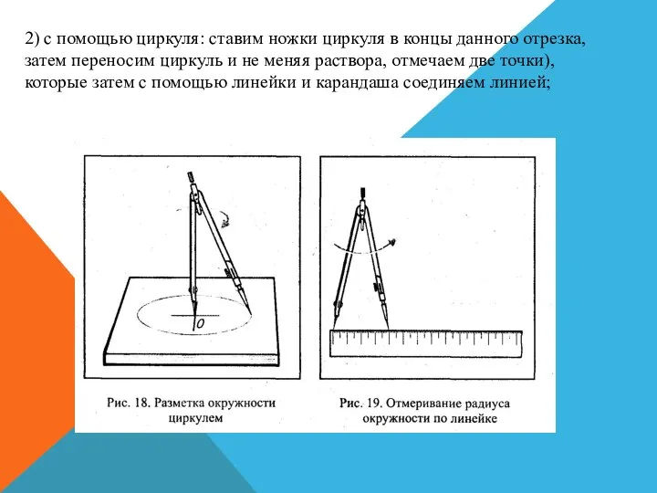 2) с помощью циркуля: ставим ножки циркуля в концы данного отрезка,