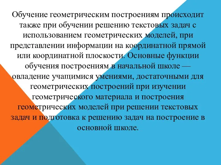 Обучение геометрическим построениям происходит также при обучении решению текстовых задач с