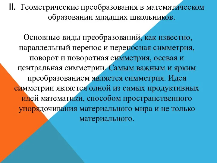 Геометрические преобразования в математическом образовании младших школьников. Основные виды преобразований, как