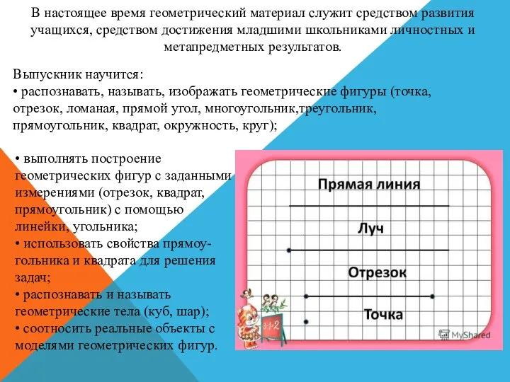 В настоящее время геометрический материал служит средством развития учащихся, средством достижения