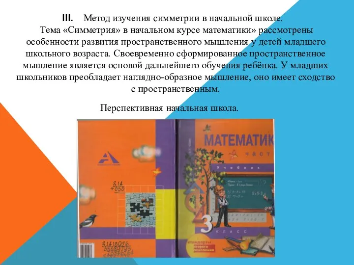 Метод изучения симметрии в начальной школе. Тема «Симметрия» в начальном курсе