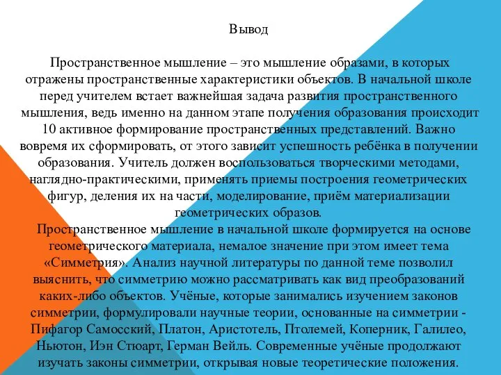 Вывод Пространственное мышление – это мышление образами, в которых отражены пространственные