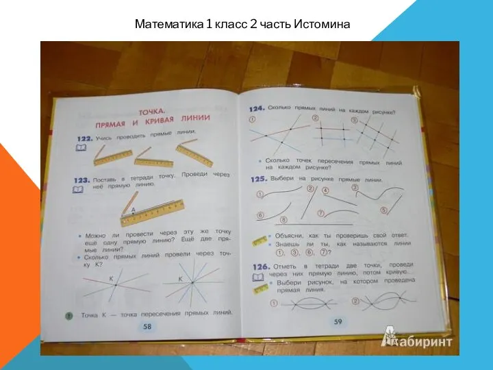 ИЗУЧЕНИЕ Математика 1 класс 2 часть Истомина