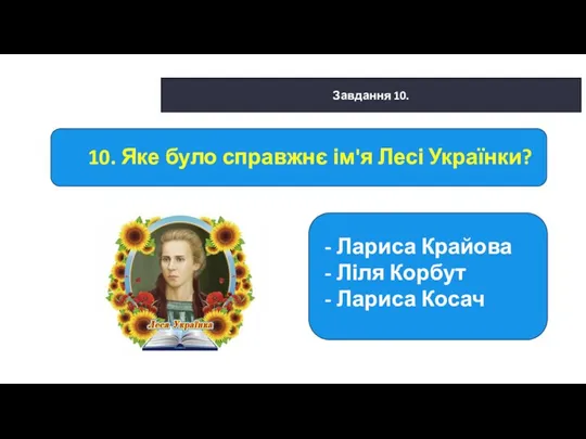 29.01.2022 Сьогодні Завдання 10. - Лариса Крайова - Ліля Корбут -