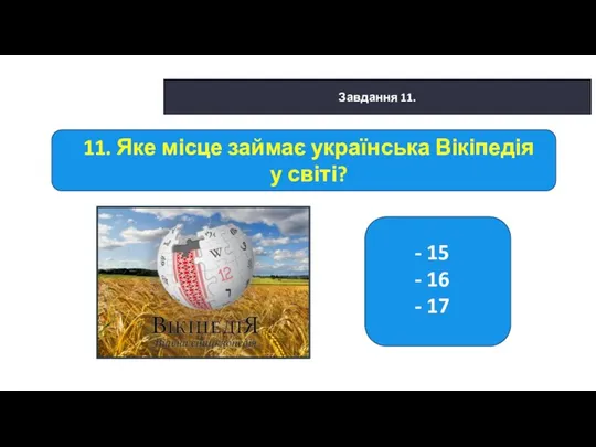 29.01.2022 Сьогодні Завдання 11. - 15 - 16 - 17 11.