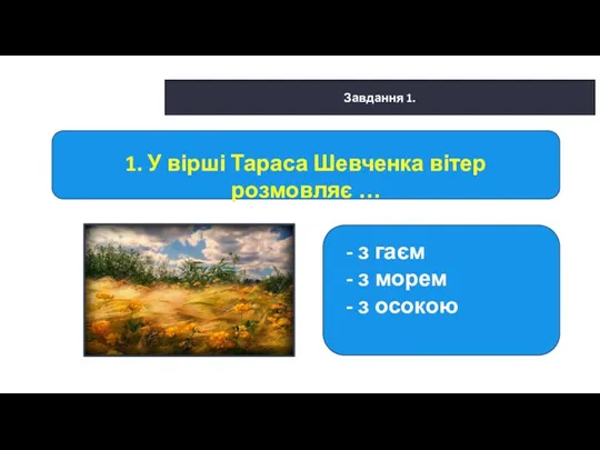 29.01.2022 Сьогодні Завдання 1. - з гаєм - з морем -