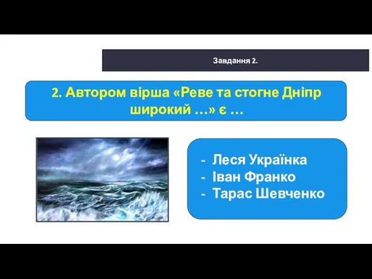 29.01.2022 Сьогодні Завдання 2. 2. Автором вірша «Реве та стогне Дніпр