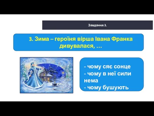 29.01.2022 Сьогодні Завдання 3. - чому сяє сонце - чому в