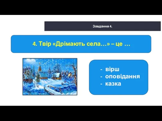 29.01.2022 Сьогодні Завдання 4. 4. Твір «Дрімають села…» – це … вірш оповідання казка